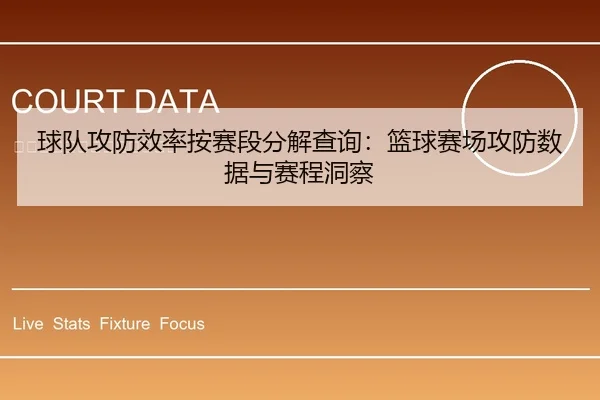 球队攻防效率按赛段分解查询：篮球赛场攻防数据与赛程洞察