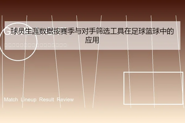 球员生涯数据按赛季与对手筛选工具在足球篮球中的应用