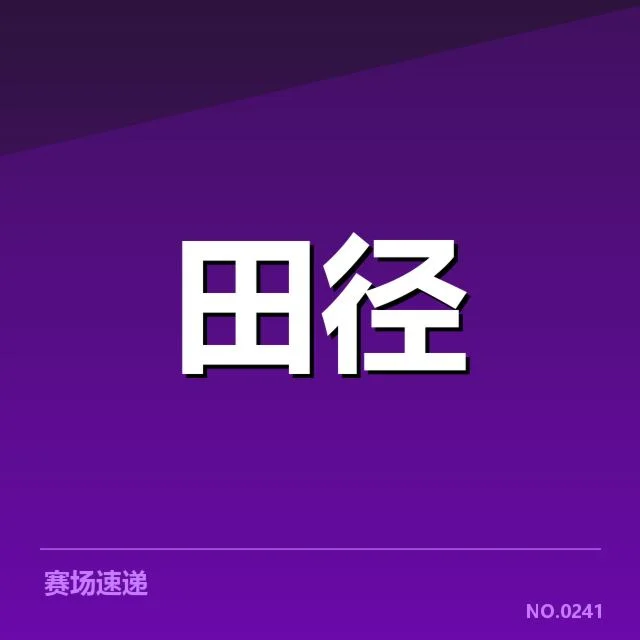 确认参赛队伍及赛程安排细节