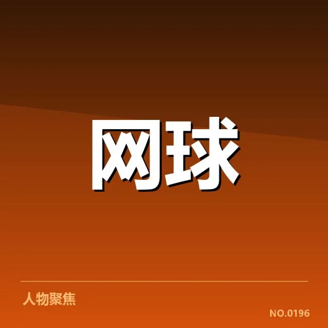 郑钦文青少年单打夺冠：中国网球后备力量展现新格局