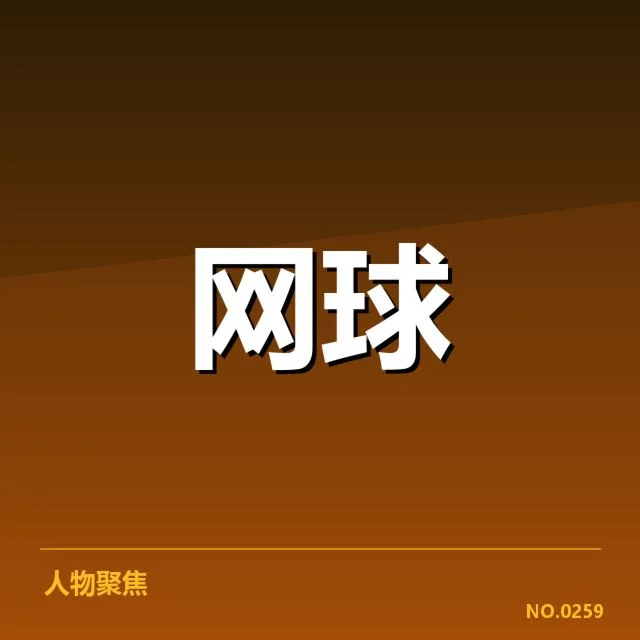 赛事确认的关键数据和参赛名单