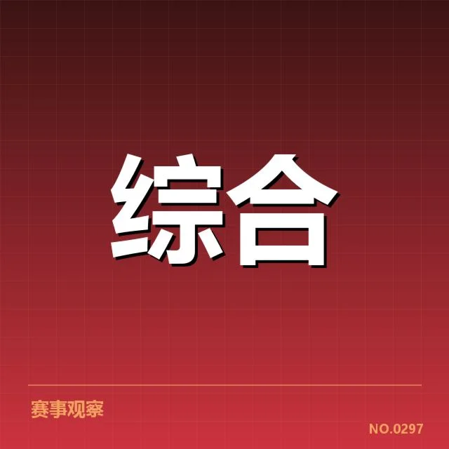 国家队成员和赛程安排实录