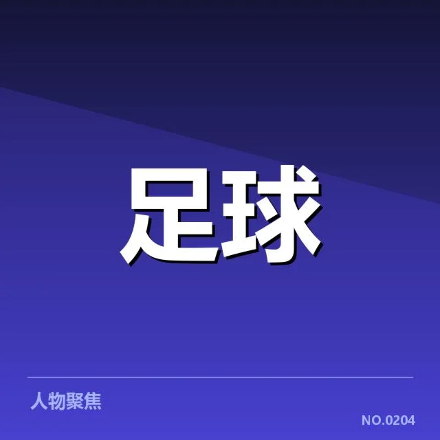 最新确认的中国杯积分和参赛队伍